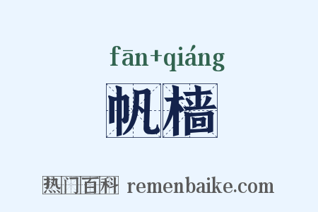 帆樯是什么意思的图片